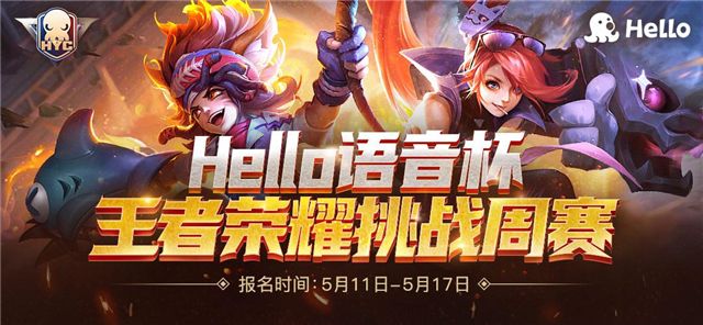 与大神玩家同台竞技!Hello语音杯王者荣耀挑战周赛报名开启