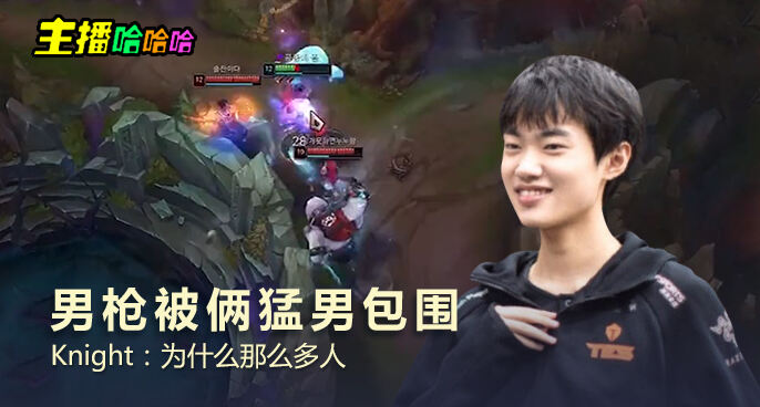 主播哈哈哈：男枪被俩猛男包围 Knight：为什么那么多人
