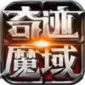 奇迹魔域OL