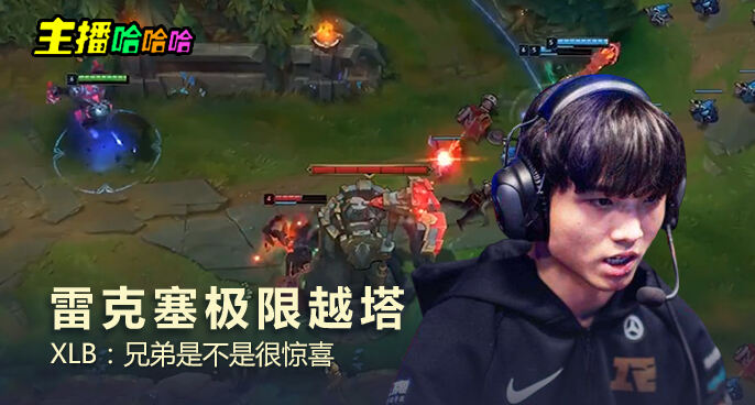 主播哈哈哈：雷克塞极限越塔 XLB：兄弟是不是很惊喜