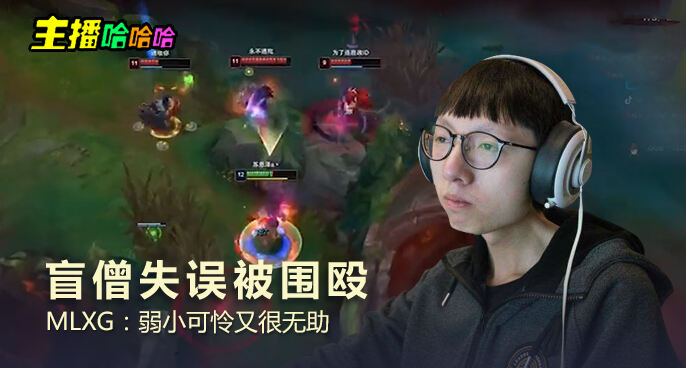 主播哈哈哈：盲僧失误被围殴 MLXG：弱小可怜又很无助