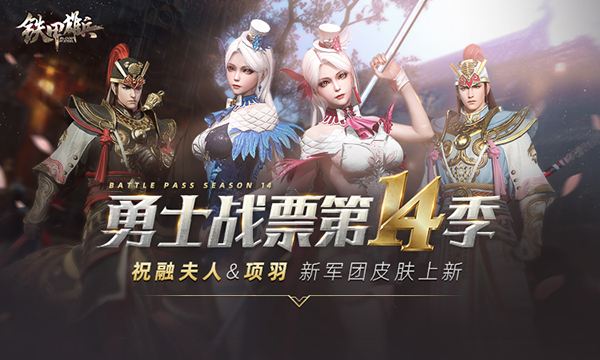 铁甲雄兵战票s14赛季起航祝融项羽战阶皮肤齐登场