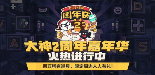 网易大神2周年嘉年华火热开启,送百万珍稀道具、限定周边,人人有礼!