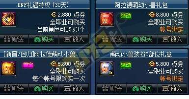 DNF体验服5.14更新 阿拉德萌动小兽礼包
