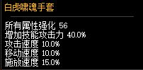 DNF白虎啸魂手套属性一览 100级史诗手套