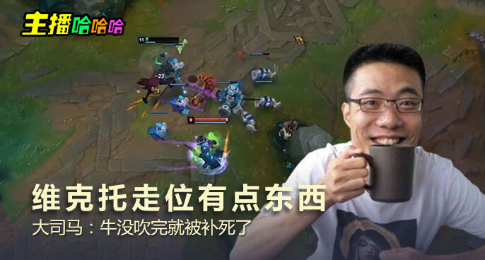 主播哈哈哈：维克托走位有点东西 大司马：牛没吹完就被补死了