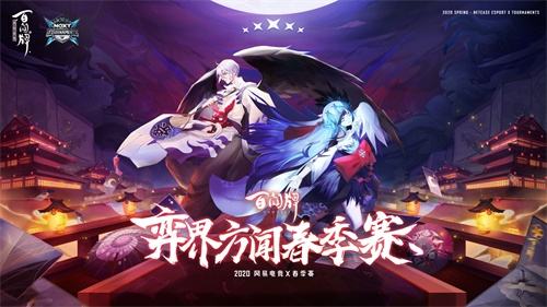 网易NeXT《阴阳师：百闻牌》弈界方闻春季赛采访—百闻牌的竞技性与展示