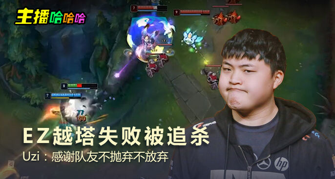 主播哈哈哈：EZ越塔失败被追杀 Uzi：感谢队友不抛弃不放弃
