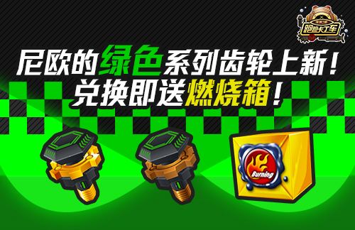 游侠 X限时返场《跑跑卡丁车》全新齿轮燃情上线