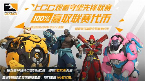 5月23日起上网易CC直播看守望先锋联赛 绑定战网即可获得联赛代币