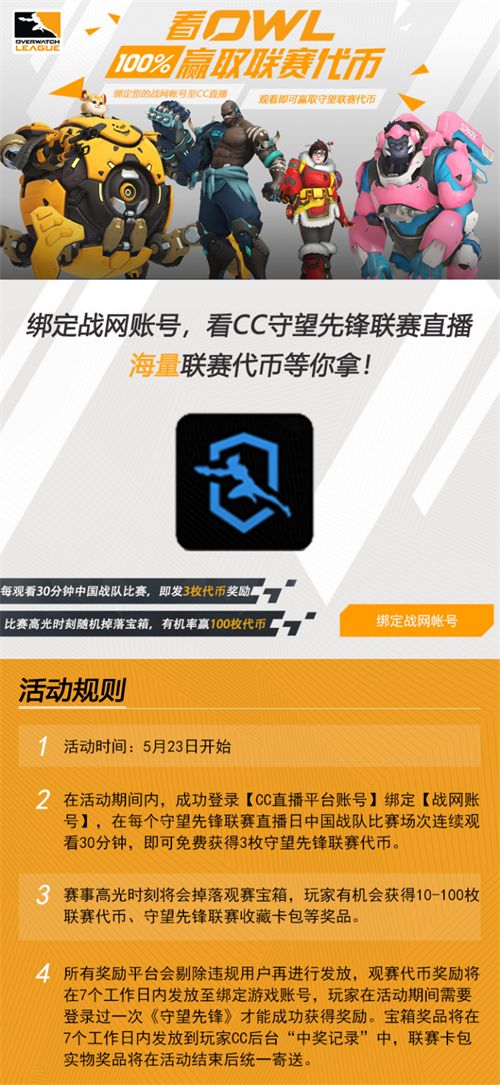 5月23日起上网易CC直播看守望先锋联赛 绑定战网即可获得联赛代币