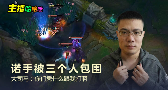 主播哈哈哈：诺手被三个人包围 大司马：你们凭什么跟我打啊