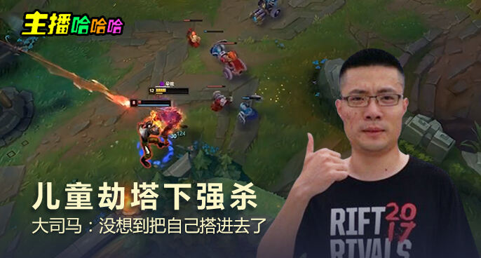 主播哈哈哈：儿童劫塔下强杀 大司马：没想到把自己搭进去了