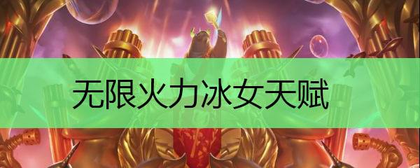 LOL无限火力冰女怎么玩 冰女出装天赋加点攻略