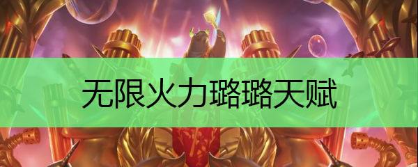 无限火力强势英雄|无限火力又来啦！让我们一起狂欢这个周末