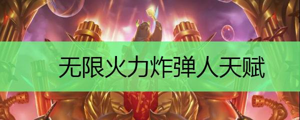 LOL无限火力炸弹人怎么玩 炸弹人出装天赋加点攻略