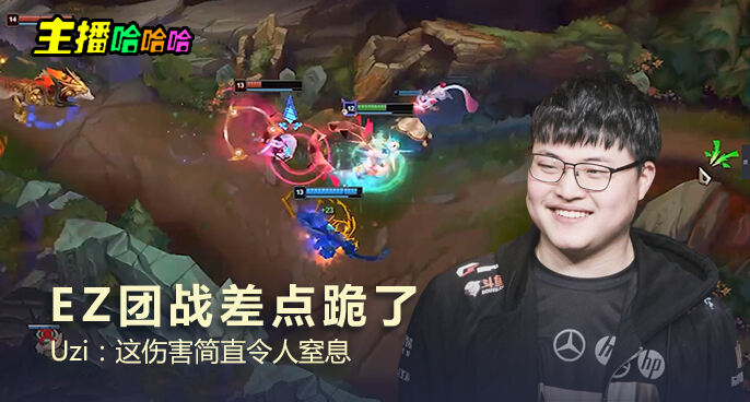 主播哈哈哈：EZ团战差点跪了 Uzi：这伤害简直令人窒息