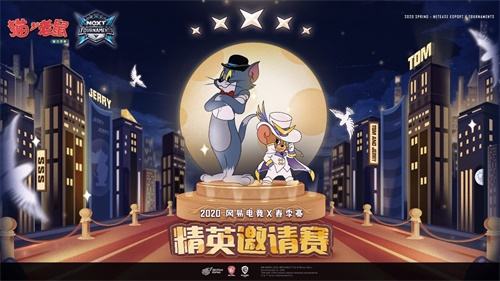 NeXT《猫和老鼠》官方手游精英邀请赛总决赛战队巡礼