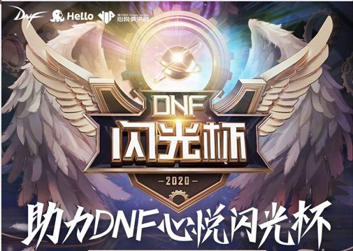 瓜分百万大奖!DNF心悦闪光杯开赛,更有诸多好礼免费送