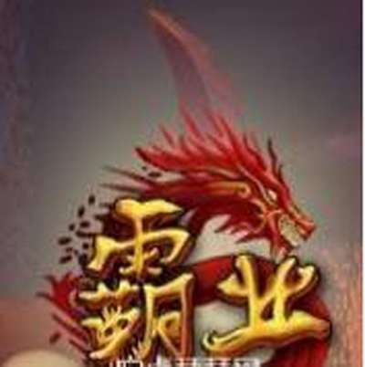 霸业online官网版