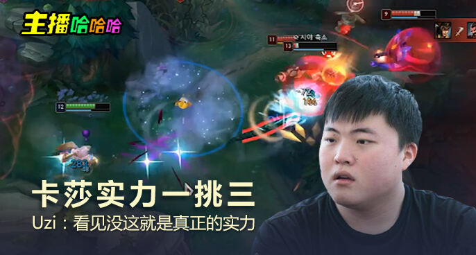 主播哈哈哈：卡莎实力一挑三 Uzi：看见没这就是真正的实力