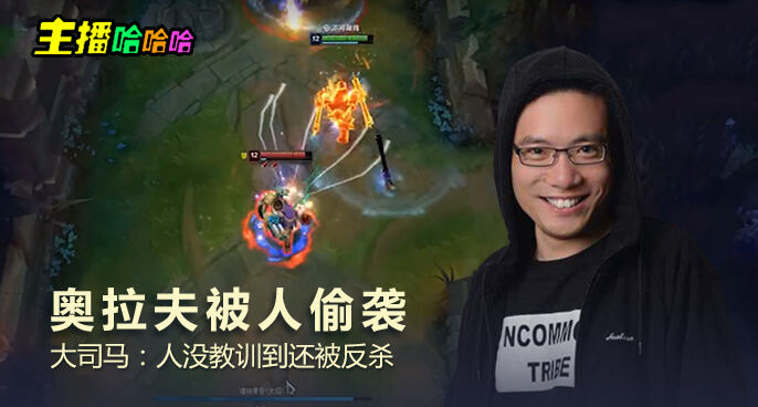 主播哈哈哈：奥拉夫被人偷袭 大司马：人没教训到还被反杀