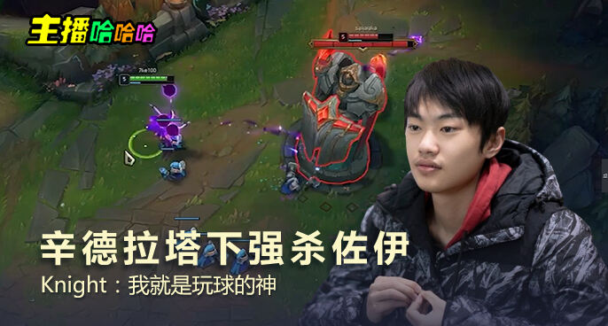 主播哈哈哈：辛德拉塔下强杀佐伊 Knight：我就是玩球的神