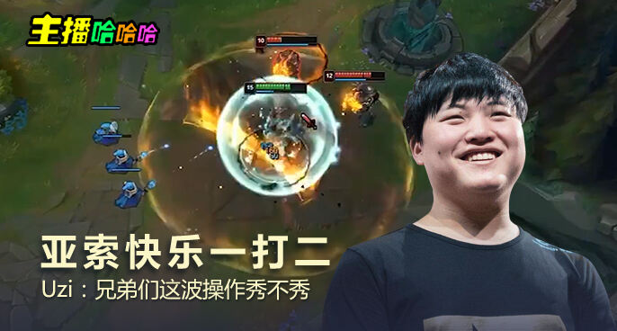 主播哈哈哈：亚索快乐一打二 Uzi：兄弟们这波操作秀不秀