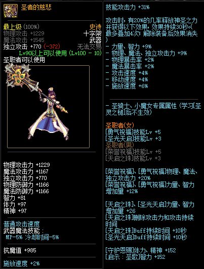 DNF闪耀的神威与圣者慈悲哪把武器厉害