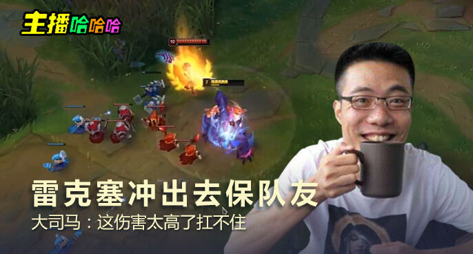主播哈哈哈：雷克塞冲出去保队友 大司马：这伤害太高了扛不住