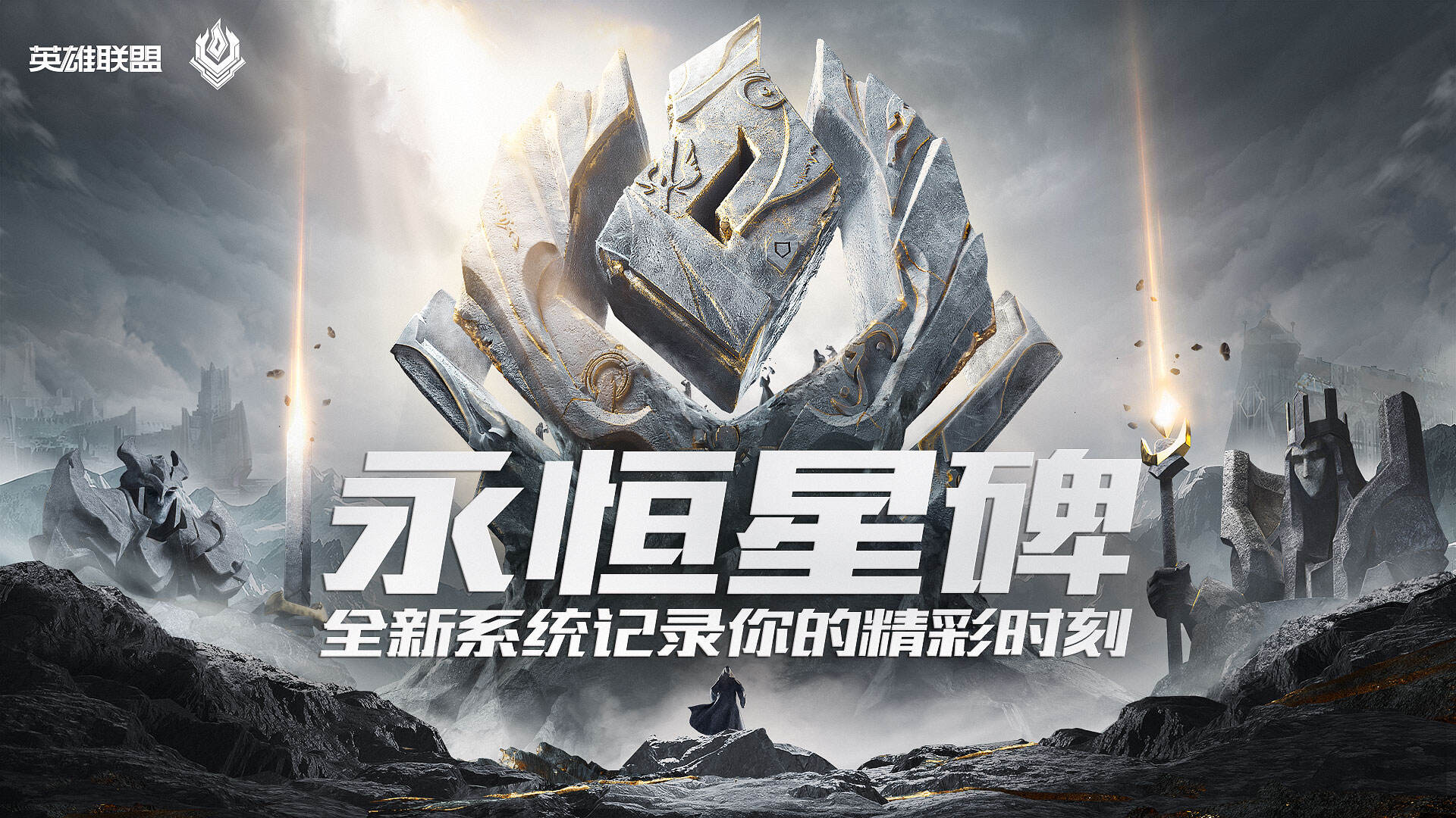 英雄联盟：永恒星碑