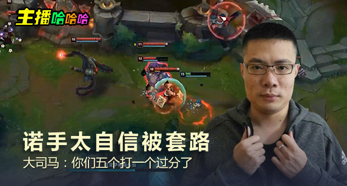 主播哈哈哈：诺手太自信被套路 大司马：你们五个打一个过分了