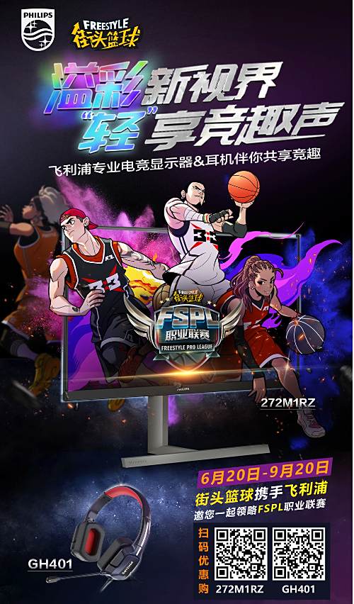 国际大牌飞利浦赞助 《街头篮球》FSPL职业联赛6月开战