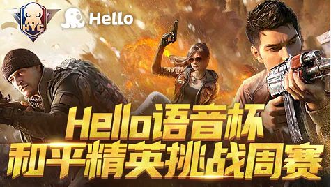Hello语音联动和平精英,挑战周赛报名开启,千元大奖等你来拿