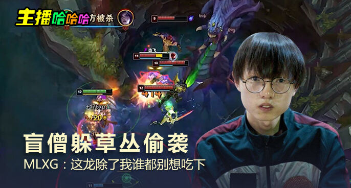 主播哈哈哈：盲僧躲草丛偷袭 MLXG：这龙除了我谁都别想吃下