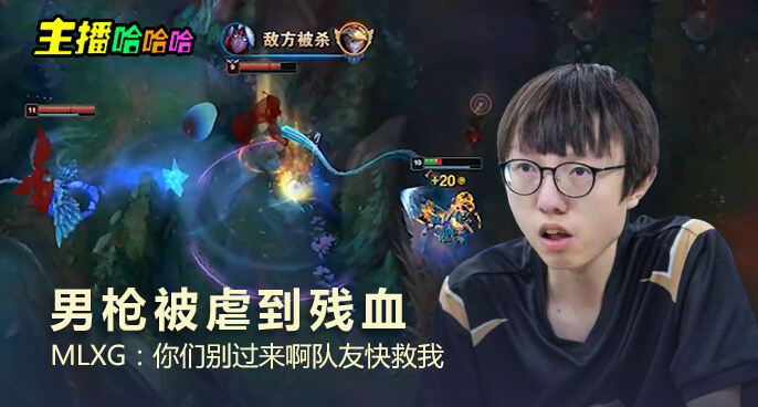 主播哈哈哈：男枪被虐到残血 MLXG：你们别过来啊队友快救我