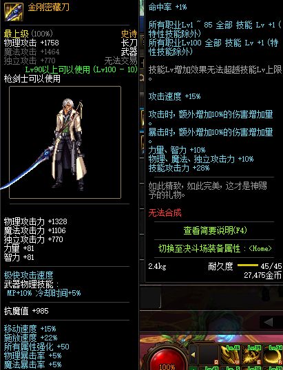 DNF枪剑士夜天刀与金刚密藏刀武器伤害对比