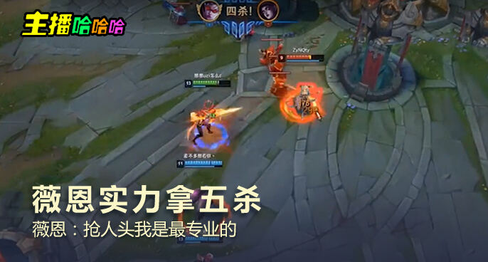 主播哈哈哈：薇恩实力拿五杀 薇恩：抢人头我是最专业的