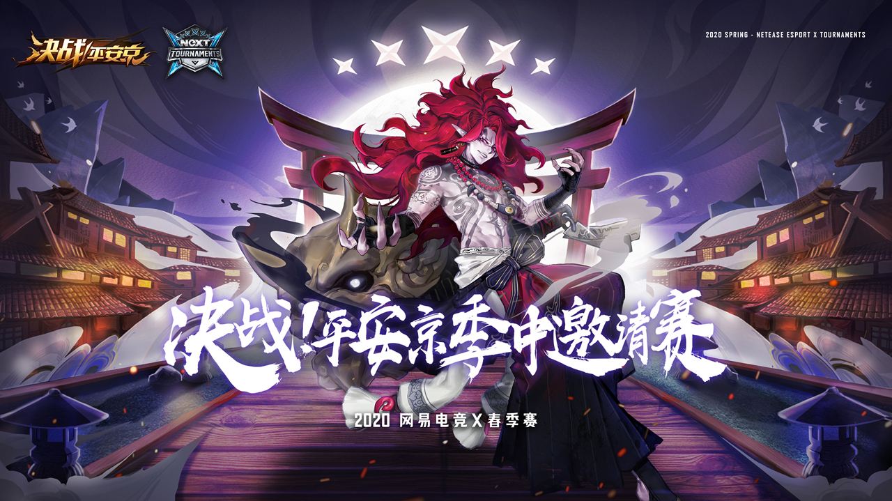 网易电竞NeXT《决战!平安京》季中邀请赛,LF延续连冠神话!