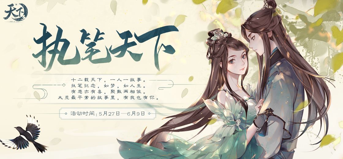 十二载天下,一人一故事,《天下3》邀你执笔述说往日光阴!