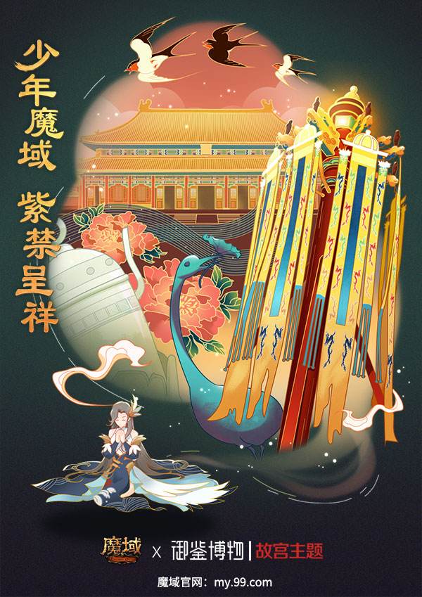 紫禁呈祥 域见乾清！ 《魔域》携手中国文物交流中心开启故宫主题合作2.0