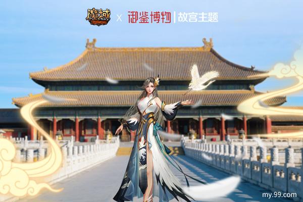 紫禁呈祥 域见乾清！ 《魔域》携手中国文物交流中心开启故宫主题合作2.0