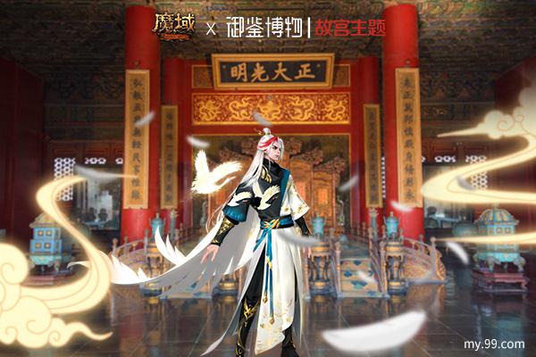 紫禁呈祥 域见乾清！ 《魔域》携手中国文物交流中心开启故宫主题合作2.0