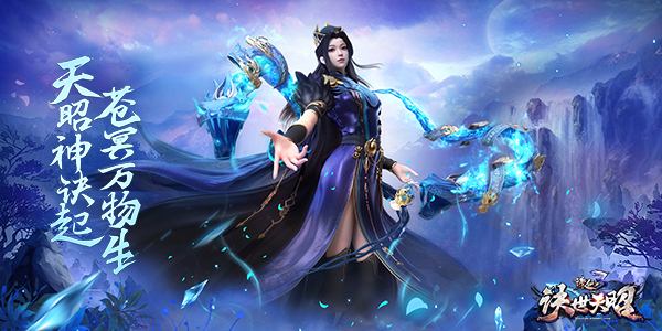 神昭起,万物生!诛仙3全新版本“诀世天昭”今日卜爻公测!