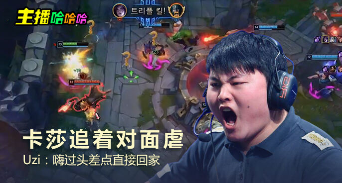 主播哈哈哈：卡莎追着对面虐 Uzi：嗨过头差点直接回家