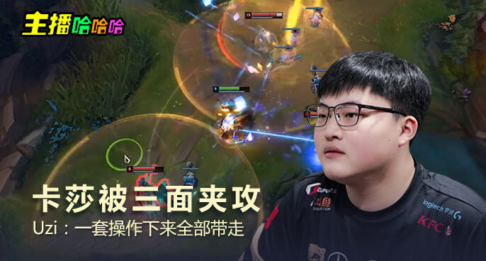 主播哈哈哈：卡莎被三面夹攻 Uzi：一套操作下来全部带走