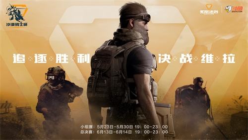 夏日竞技终极一战！斗鱼《无限法则》沙漠骑士杯决赛明日开战