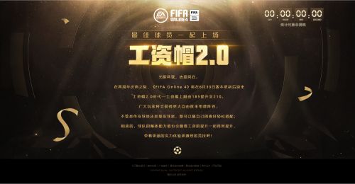 《FIFA Online 4》【工资帽2.0】2周年神秘版本内容揭晓