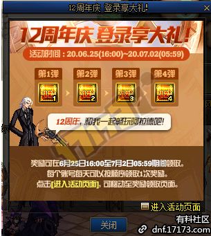 DNF十二周年登录奖励 +12强化劵和100史诗