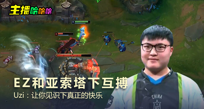 主播哈哈哈：EZ和亚索塔下互搏 Uzi：让你见识下真正的快乐